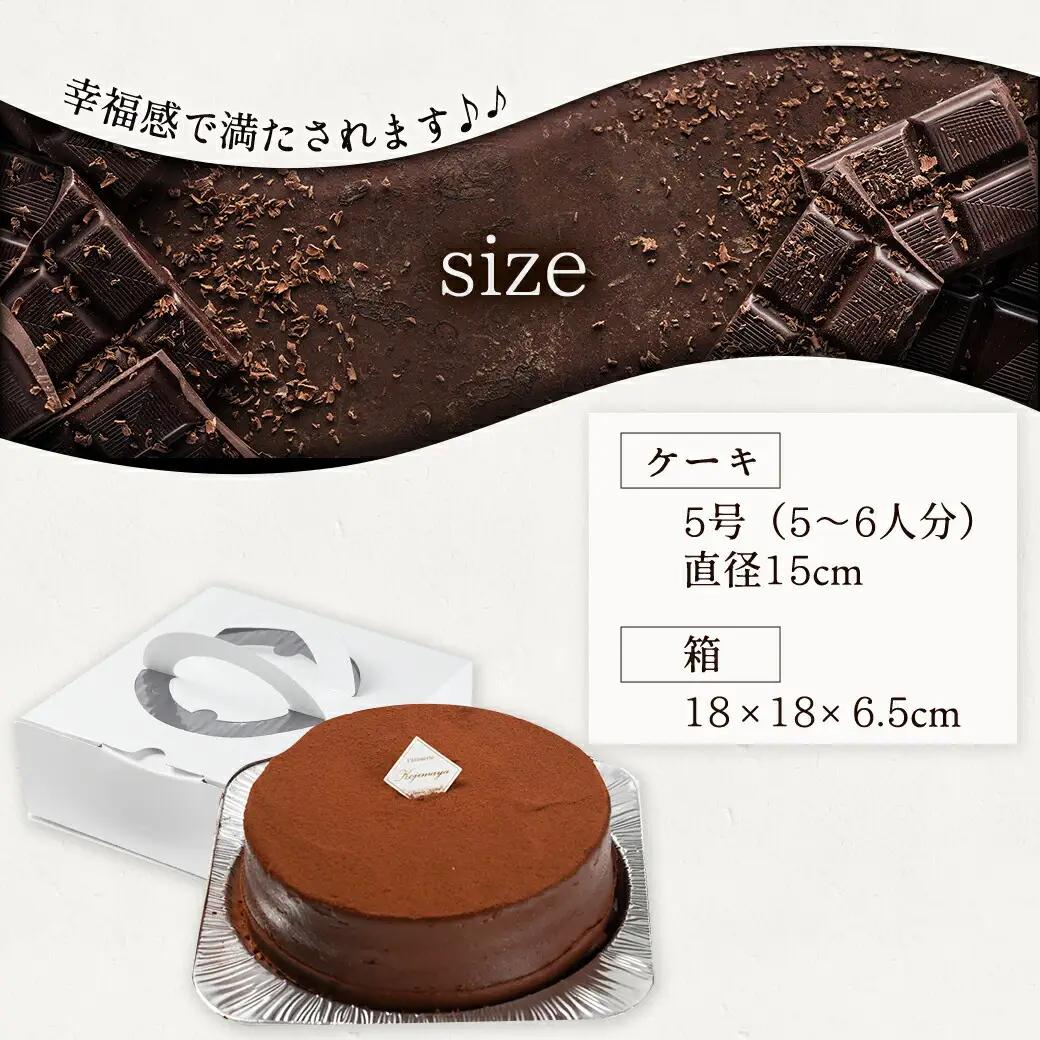 風味豊かなガナッシュチョコ15cm〔LE-7601〕_(都城市) ココアスポンジ ガナッシュチョコクリーム ビター チョコ好き 5号