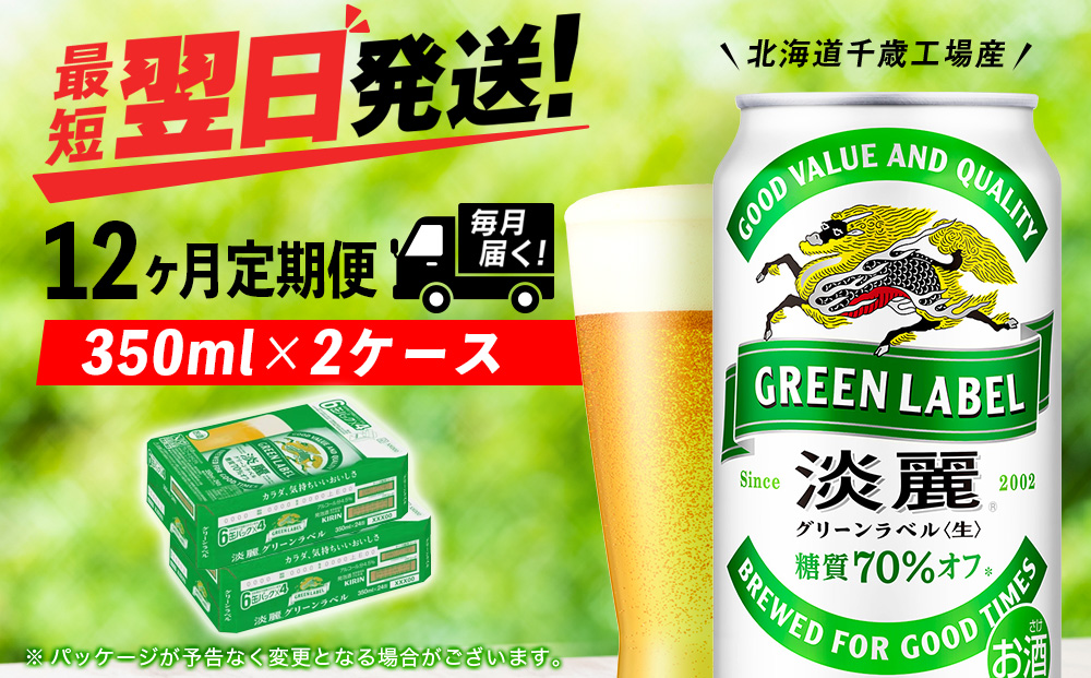 【定期便12ヶ月】キリン淡麗 グリーンラベル 350ml 2ケース（48本）＜北海道千歳工場産＞