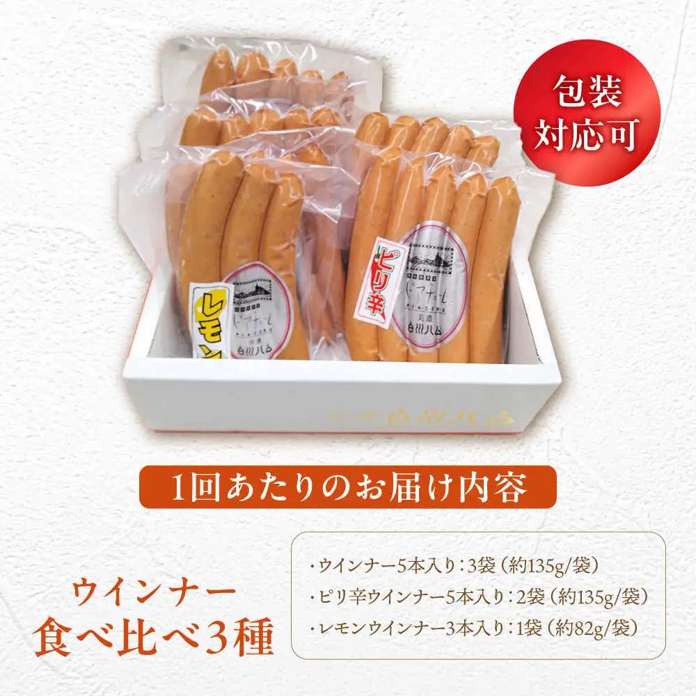 【12回定期便】 白川ハム ウインナー3種セット / 白川町農業開発[AWAH020]