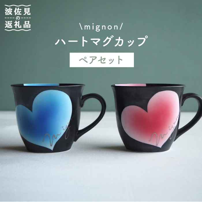 【ふるさと納税】【波佐見焼】mignon ハート マグカップ 2個セット 食器 皿 【紫明窯・作家はな】【陶藤】 [BE10]