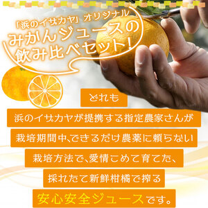 贅沢みかんジュース飲み比べセット【愛媛県西予市明浜産】 ANS0009