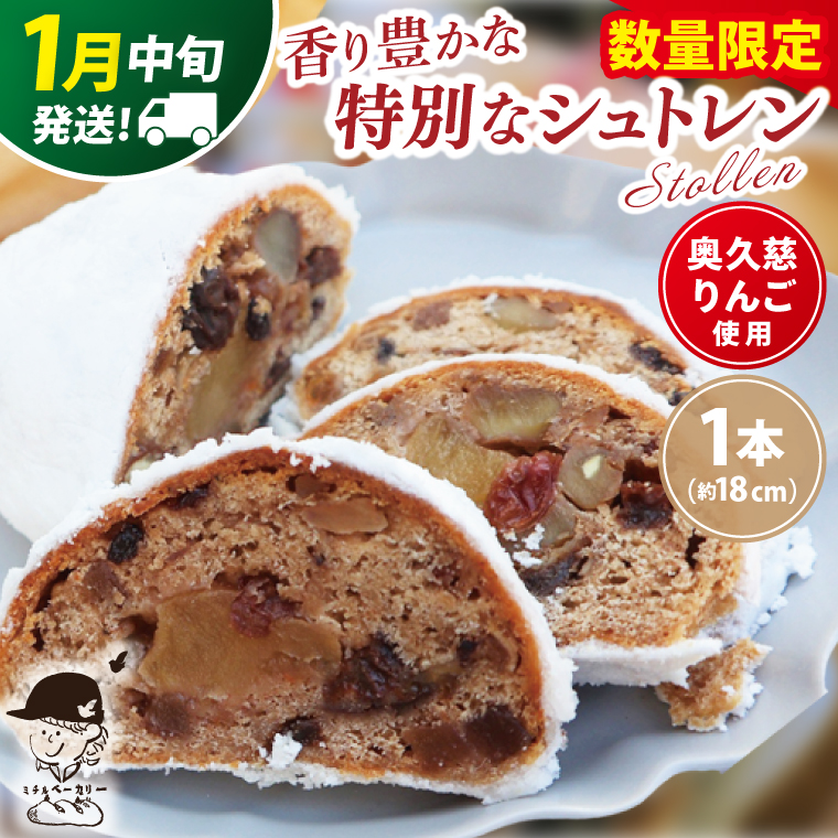 【数量限定】【2026年1月中旬発送】奥久慈りんごのシュトレン 1本（約18cm）≪ミチルベーカリー≫｜茨城県 大子町 手作り パン 菓子パン クリスマス お菓子 洋菓子 ケーキ スイーツ ドライフルーツ ナッツ(CF001-01)