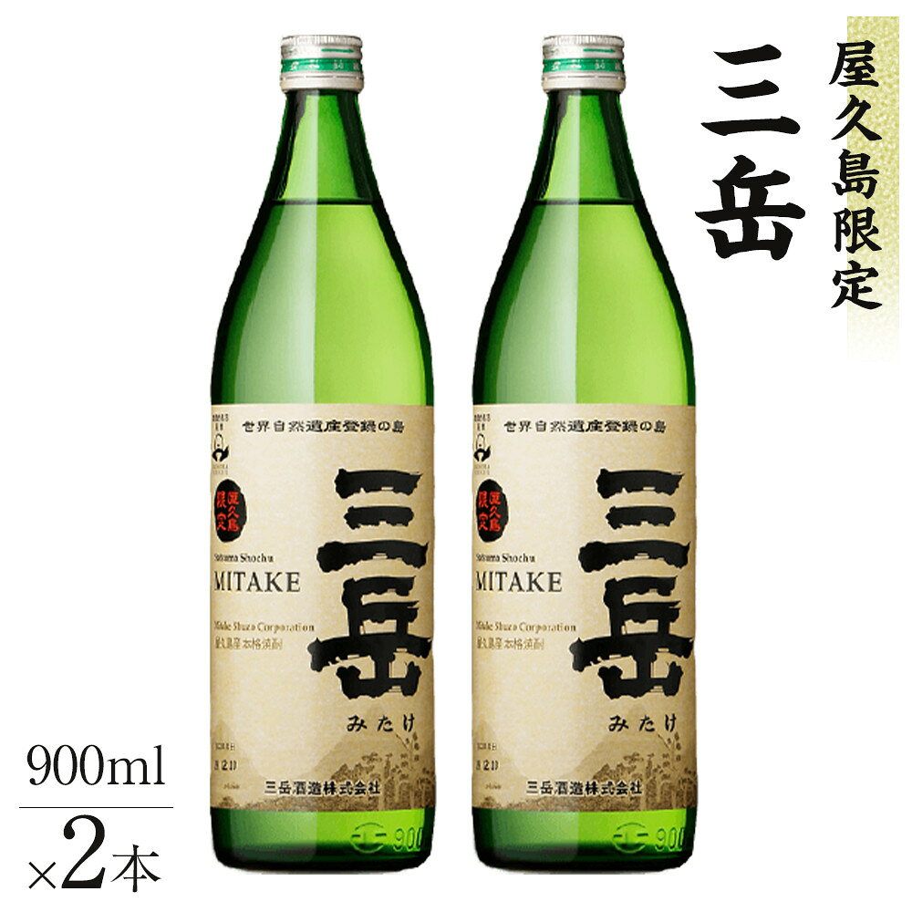 【ふるさと納税】屋久島限定三岳900ml×2本セット