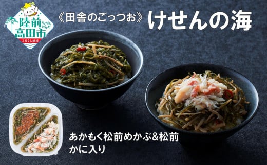 【田舎のごっつお】ご飯のお供 けせんの海 あかもく松前めかぶと松前 165g×1個 かに入り 【 松前漬け 海鮮 海鮮丼 海鮮漬 海産物 海藻 2種 食べ比べ おかず おつまみ 冷凍 】RT2809