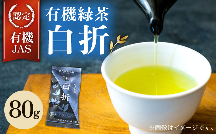 
【安心・安全！有機JAS認定】 有機緑茶 白折 80g 【グリーンティ五島】 [PAV009]
