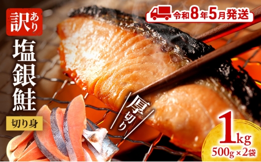 【令和8年5月発送】 訳あり 厚切り 塩銀鮭 切り身 1kg 500g×2袋 人気 ふるさと納税 鮭 さけ しゃけ サーモン 魚 魚介類 冷凍 肉 厚 塩鮭 銀鮭 送料無料 切身 伊勢湾 三重県 津市