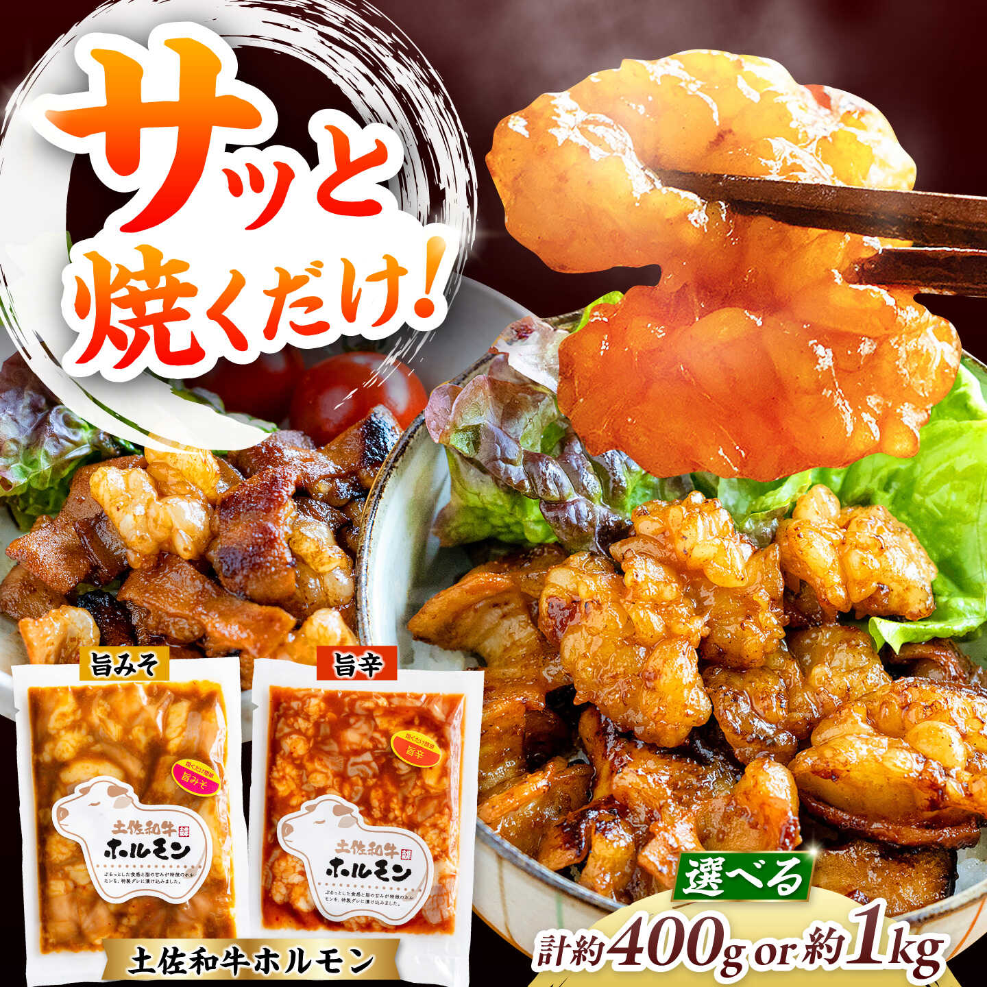 【ふるさと納税】〈選べる内容量〉土佐和牛ホルモン タレ漬け旨みそ&旨辛 約400g or 約1kg / ホルモン タレ 味噌 辛い 土佐和牛 土佐あかうし 土佐黒牛 黒牛 和牛 牛 肉 お肉 食品 加工品 冷凍 高知 【高知県食肉センター株式会社】[ATFC046]