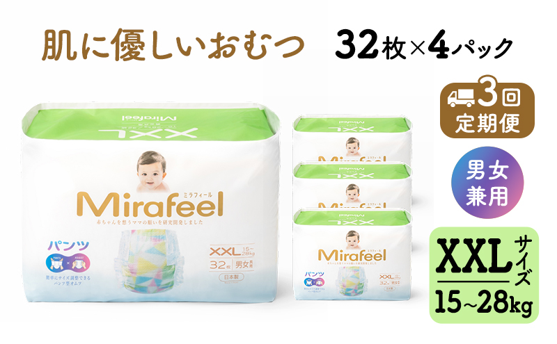 【3カ月定期便】 おむつ ミラフィール XXLサイズ（15～28kg）1箱（128枚）×3回 パンツタイプ 乳幼児用 おむつ オムツ パンツ 雑貨 ベビーグッズ ベビー用品 赤ちゃんグッズ 赤ちゃん用品 日用品 消耗品 ギフト 贈り物 mirafeel 静岡 静岡県 浜松市
