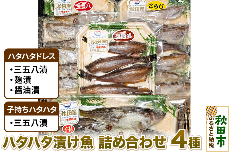 
            ハタハタ漬け魚詰め合わせ 4種 約900g 秋田県産 魚 加工品 惣菜
          