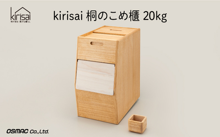 【9月30日までの期間限定特別寄附額】Kirisai 桐のこめ櫃20kg【レビューキャンペーン】