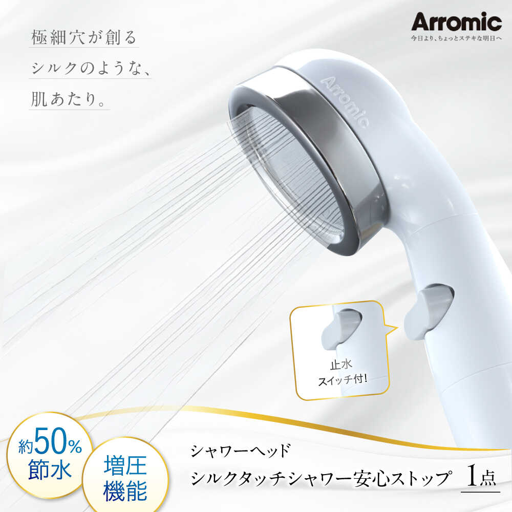 【ふるさと納税】シャワーヘッド シルクタッチシャワー 安心ストップ / シャワー 風呂 グッズ 高水圧 水圧 強い 水圧アップ 節水 節水シャワー ヘッドスパ ジェット マッサージ 頭皮ケア 省エネ 軽量 日本製 贈答 / 大阪府藤井寺市/株式会社アラミック[BLAN003]