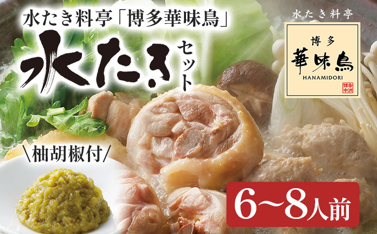 
            博多華味鳥 水たきセット 6～8人前 お取り寄せグルメ お取り寄せ 福岡 お土産 九州 福岡土産 取り寄せ グルメ 福岡県
          