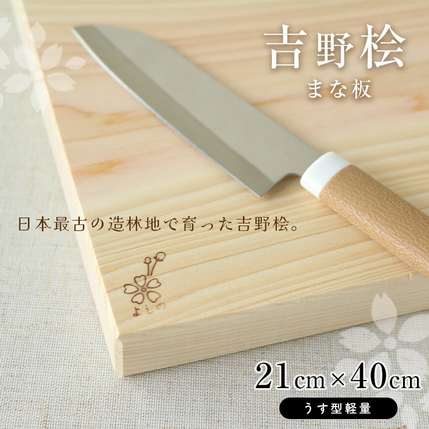 【ふるさと納税】吉野 桧 まな板 21 cm × 40 cm（ うす型 軽量 ） | ひのき キッチン 器具 調理道具 台所 用品 日用品