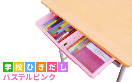 学校ひきだし 文房具 手さげ パステルピンク 学校ひきだし