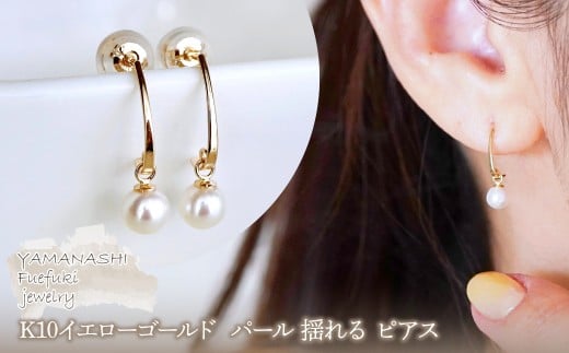 【ジュエリー】K10 イエローゴールド  パール 揺れる ピアス 保証書付 SR-2222　242-002-c