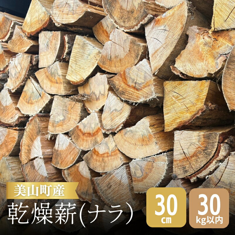 【ふるさと納税】美山町産 ナラ 30cm 乾燥薪 薪ストーブ 美山町産 約30kg ナラ薪 クヌギ アベマキ 大中小割混在 天日 ボイラー 乾燥 薪 京都府南丹市