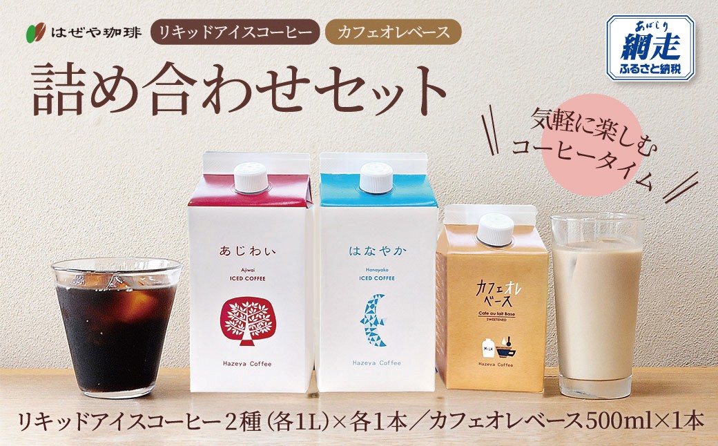 
                  ＜はぜや珈琲＞リキッドアイスコーヒー「あじわい」「はなやか」・カフェオレベース詰め合わせセット（網走加工） 【 ふるさと納税 人気 おすすめ ランキング リキッド コーヒー 珈琲 カフェオレ ベース 詰め合わせ はぜや珈琲 北海道 網走市 送料無料 】 ABO001
                