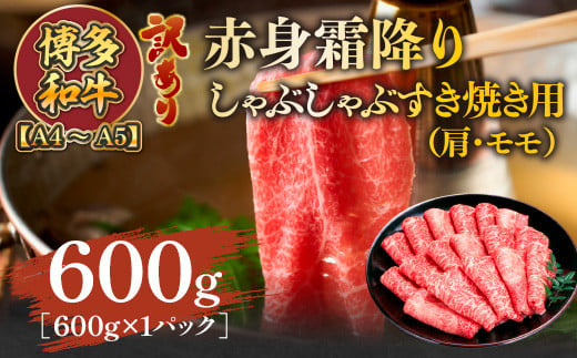 訳あり！【A4～A5】博多和牛赤身霜降りしゃぶしゃぶすき焼き用（肩・モモ）600g　AO121