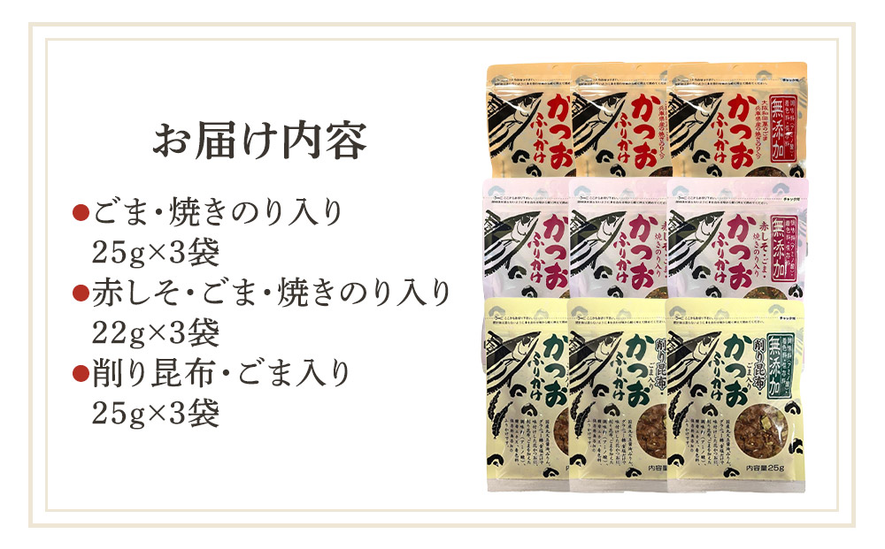 無添加鰹ふりかけ3種類（のりごま・赤しそ・削り昆布）各3袋セット