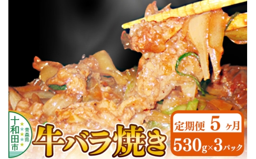 《定期便5ヶ月》牛バラ焼き（味付き焼肉用）530g×3パック 秘伝のタレ 十和田もも太郎 [ご当地グルメ B級グルメ 甘辛 青森 十和田市]