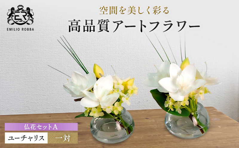 エミリオロバ　仏花セットA　ユーチャリスS24 2個セット
