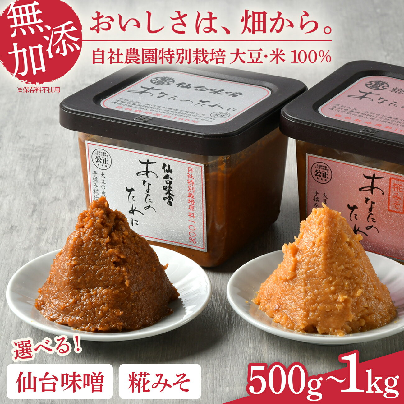【ふるさと納税】 味噌 無添加 みそ 仙台味噌 麹味噌 あなたのために 食べ比べ セット ＜内容量が選べる!＞ 500g 1kg 味噌汁 国産 食べくらべ 米味噌 糀 米 ミソ 米みそ みそ汁 味噌漬け 和食 健康 調味料 徳用 腸活 発酵食品 [ 今野醸造 宮城県 加美町 ]