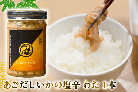 魚 塩辛 あごだし ごはんのお供 あごだしいかの塩辛 3種セット