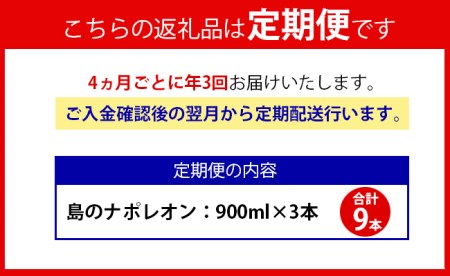 【定期便年3回】黒糖焼酎 島のナポレオン 900ml×3本セット 計9本 パック A-10