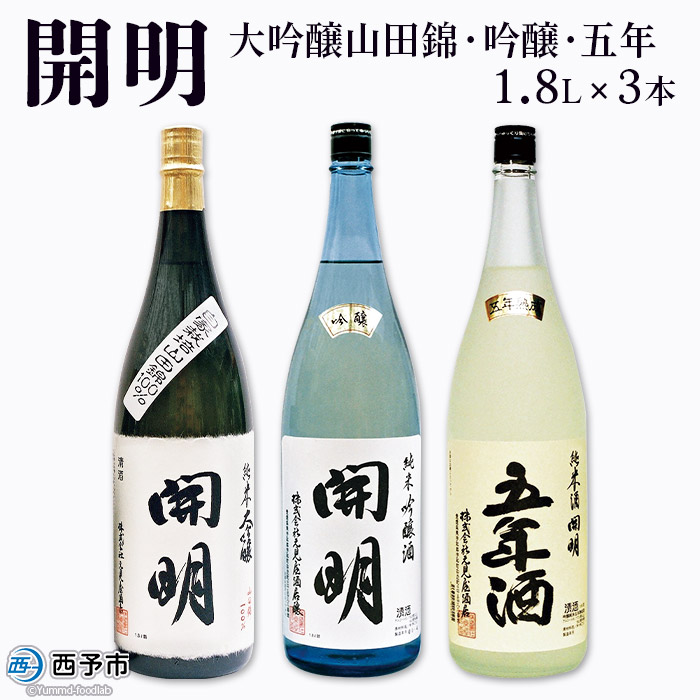＜開明 大吟醸山田錦・吟醸・五年 1.8L×3本＞ お酒 日本酒 セット 純米 大吟醸 冷酒 山田錦 お祝い 内祝い 家飲み 宅飲み 乾杯 特産品 元見屋酒店 愛媛県 西予市