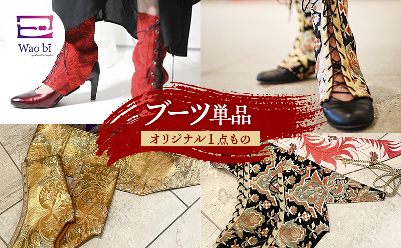 ブーツ 【オリジナル一点もの】wao bi ブーツ 単品 本革 正絹 逗子市 女性用金系