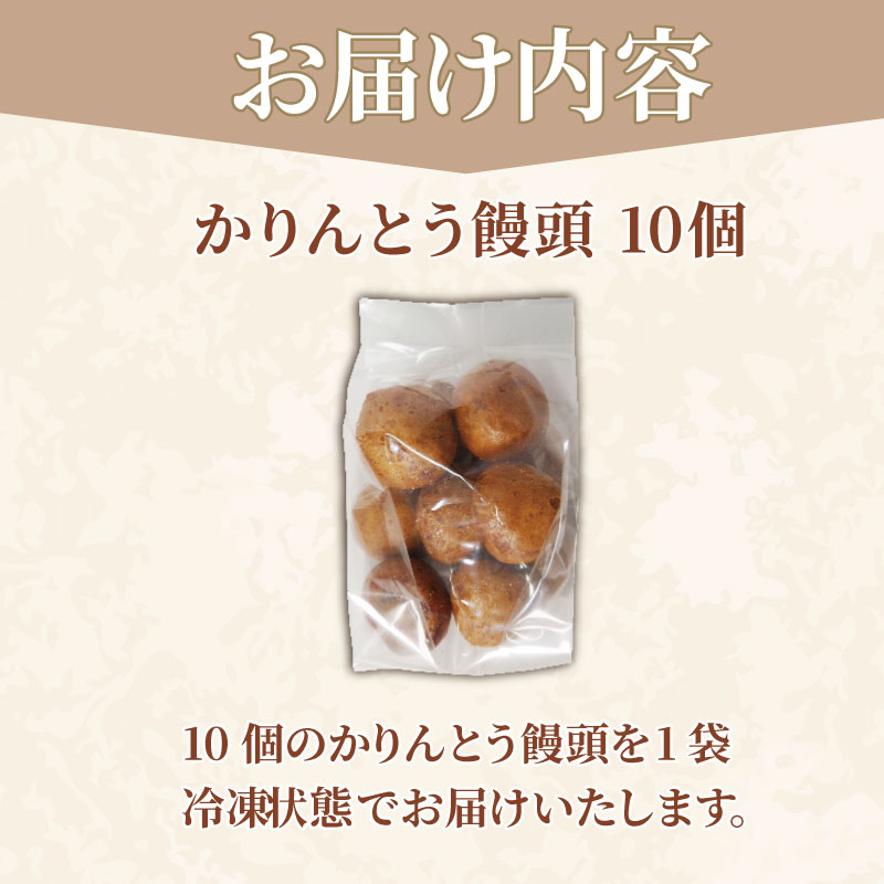 かりんとう饅頭 10個  冷凍 あんこ かりんとう 饅頭 お菓子 和菓子 洋菓子 スイーツ 冷凍 人気 お中元 お歳暮 ギフト プレゼント  徳島県 小松島
