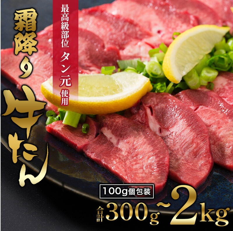 【ふるさと納税】 京都 牛タン 極上 霜降り タン元 厚切り 300g / 600g / 1kg / 2kg 各100g パック 個包装 スライス 牛肉 牛タン 牛たん タン塩 たんもと 塩牛タン 味付け肉 タレ漬け 焼肉 バーベキュー BBQ 簡単調理 冷凍 食品 小分け 舞鶴市