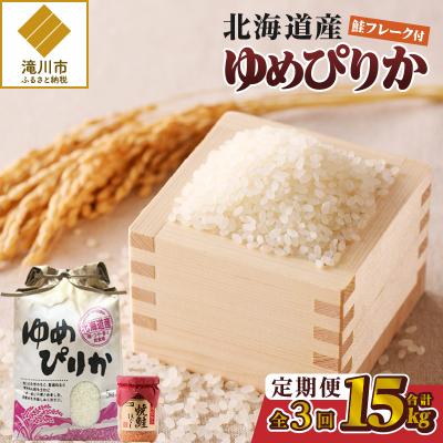 ふるさと納税 滝川市 【令和7年産新米】3ヶ月連続お届け!ゆめぴりか5kg 特A ブランド米 米 白米 北海道 定期便