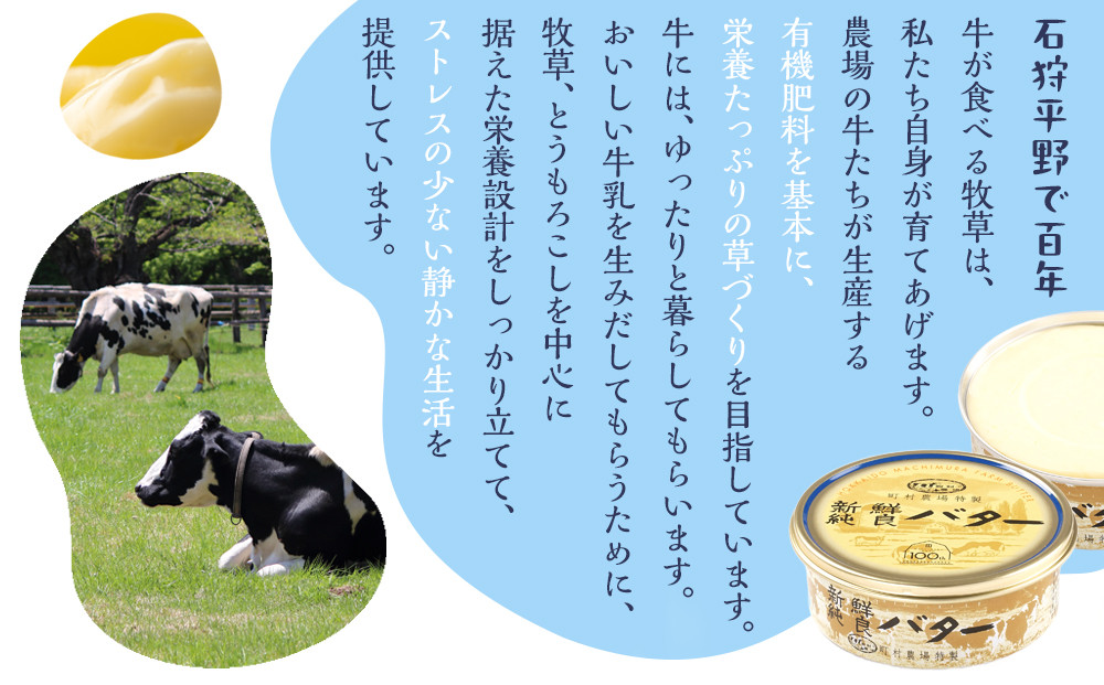 町村農場　新鮮純良バター３個セット