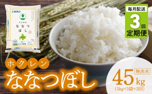 （無洗米15kg）ホクレンななつぼし【定期便3回】