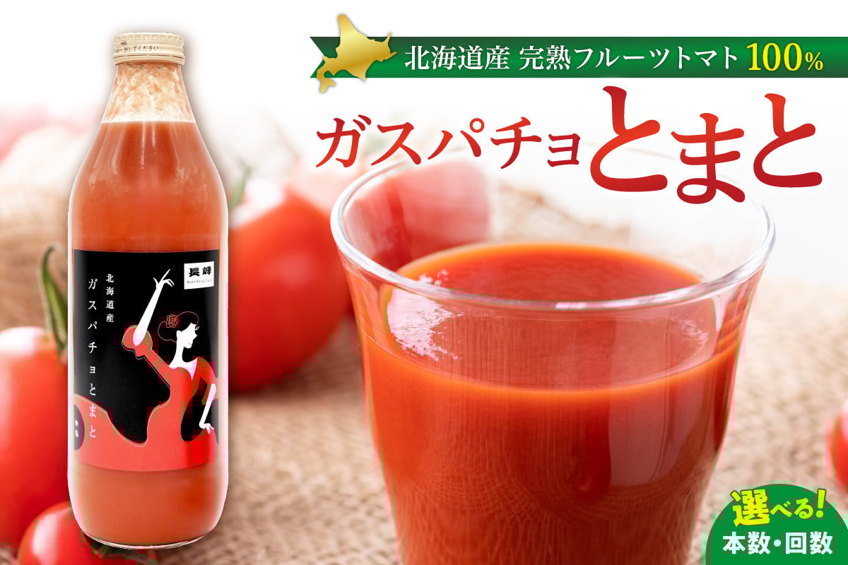 
            【本数が選べる！】ガスパチョとまと　1,000ml
          