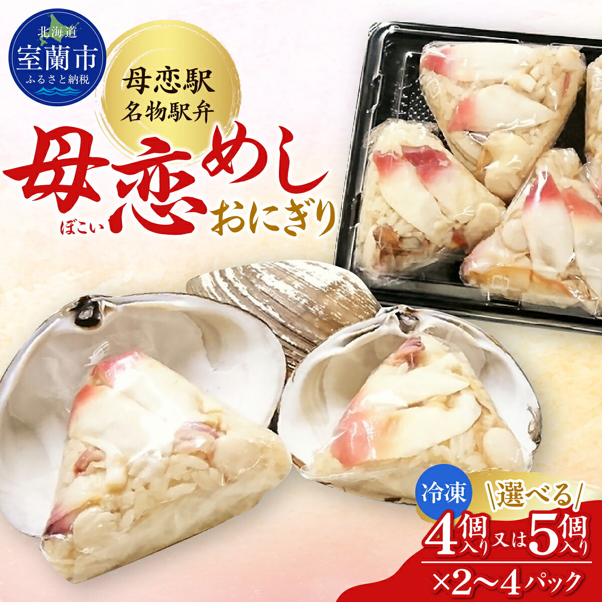 【ふるさと納税】母恋めし おにぎり（冷凍）選べる 4個～20個（1～4パック） 【 ふるさと納税 人気 おすすめ ランキング おにぎり おむすび ご飯 ゴハン ごはん 飯 冷凍 室蘭 母恋めし こめ コメ 米 国産 グルメ ギフト 贈り物 仕送り 簡単調理 北海道 室蘭市 送料無料 】