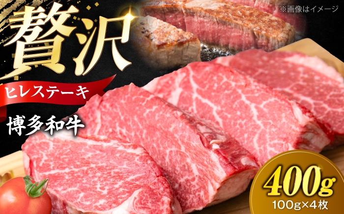 
                  博多和牛 ヒレ ステーキ 100g×4枚 （計400g）《豊前市》【肉のくまもと屋】[VFD029] ヒレステーキ 4枚 フィレステーキ牛肉 ひれすてーき フィレ ヒレステーキ
                