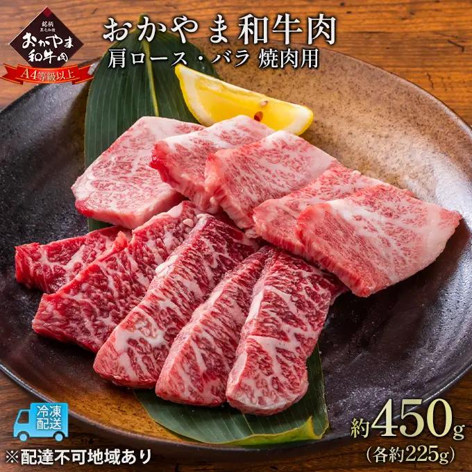おかやま 和牛肉 A4等級以上 焼肉 用 約450g（肩 ロース 約225g、バラ 約225g） 牛肉