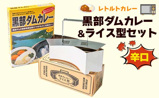 レトルトカレー 黒部ダムカレー＆ライス型セット 関電アメニックスカレー レトルト ダムカレー 黒部ダム ご当地 長期保存 保存食 セット ライス型 ごはん型 富山県 立山町 F6T-102