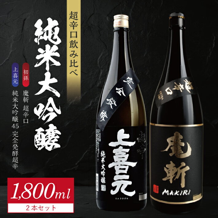【ふるさと納税】上喜元 純米大吟醸45 完全発酵超辛・初孫 魔斬 超辛口 1800ml×2本 超辛口酒1800ml飲み比べセット 純米大吟醸 純米吟醸 日本酒 お酒 飲み比べ セット 山田錦 美山錦 黒辛 黒魔斬