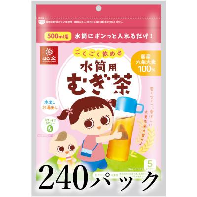 ふるさと納税 南アルプス市 はくばく　ごくごく飲める　水筒用麦茶　240パック