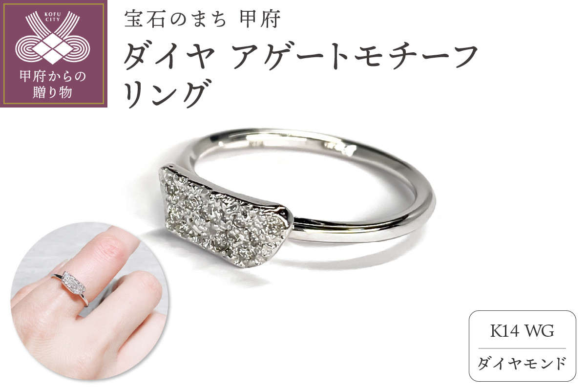 
                  〈 甲府ジュエリー 〉K14　ダイヤ　アゲートモチーフ　リングATCS-6004WG【サイズ：4号～16号※1号刻み】
                