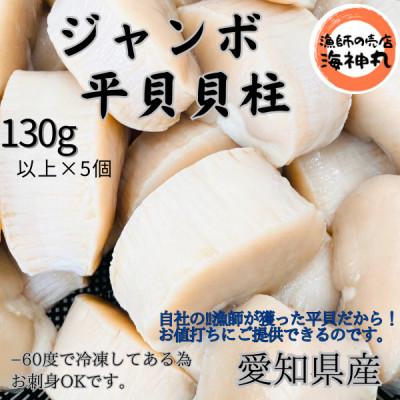 ふるさと納税 南知多町 愛知県産　ジャンボ平貝(タイラギ)むき身　5個