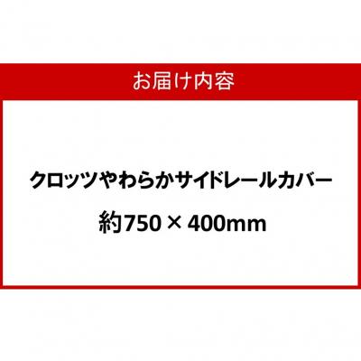 ふるさと納税 国東市 クロッツ やわらかサイドレールカバー約750×400mm_2572R-1 |  | 03