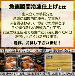 特製手羽先唐揚げ瞬間急速冷凍仕上げ(5本入×4セット）　【 惣菜 冷凍 冷凍から揚げ つまみ お酒のあて おかず お弁当 レンジ調理 温めるだけ 簡単調理 時短 ギフト お歳暮 贈答品 】