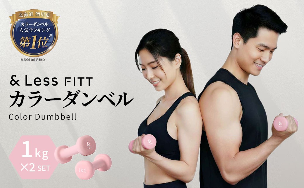 
                  【決済から10営業日程度で発送】握りやすい・滑りにくい・転がらない【&Less FITT】カラーダンベル ライトピンク 1kg 2個セット ソフトコーティング 鉄アレイ 筋トレ 筋力 運動 フィットネス エクササイズ 初心者 リハビリ ダイエット
                