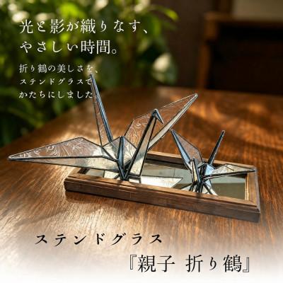 ふるさと納税 磐田市 ステンドグラス「親子折り鶴」