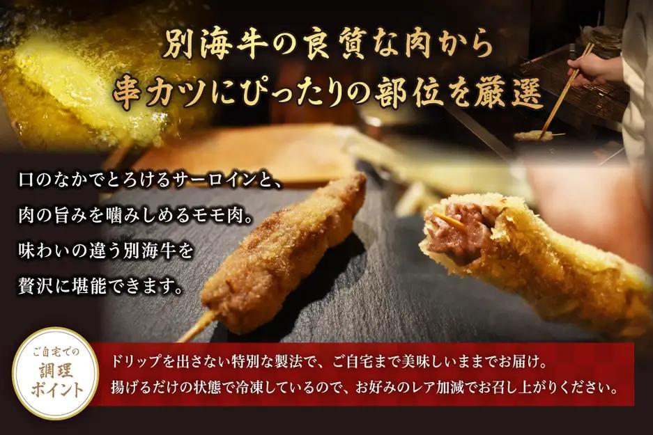 【隔月定期便】北海道 別海牛サーロイン・モモ・リブロース3種の串カツセット×2回 北海道串カツ