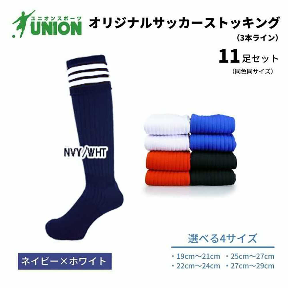 【ふるさと納税】靴下 ユニオン(UNION) オリジナル サッカー用ストッキング（サッカーソックス） 3本ライン 11足セット（ネイビー×ホワイト） メンズ フリー 靴下 ジュニア 蹴球 カラバリ 男性 フットサル 人気 スポーツソックス 部活 岐阜市/ユニオンスポーツ[ANBS044]